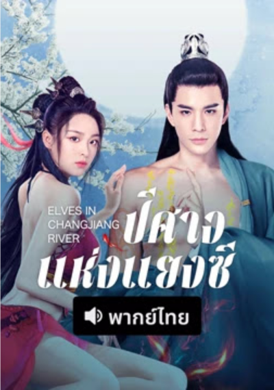 ดูหนังออนไลน์ Elves in Changjiang River (2022) ปีศาจแห่งแยงซี